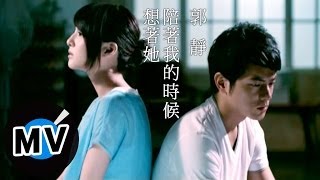 郭靜 Claire Kuo  陪著我的時候想著她 官方版MV [upl. by Harbed948]