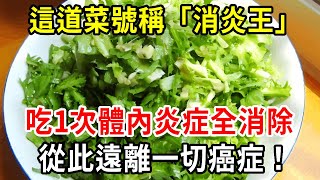 炎症是癌症的元兇，這道菜號稱「消炎王」，吃一次就能消除體內全部炎症！從此遠離一切癌症！ [upl. by Rosane911]