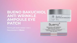 Патчи для кожи вокруг глаз с бакучиолом Bueno Bakuchiol Anti Wrinkle Ampoule Eye Patch [upl. by Nuawaj]