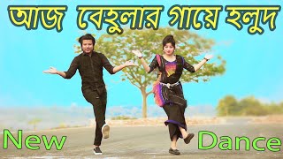 আজ বেহুলার গায়ে হলুদ  Aj Behular Gaye Holud  Max Ovi Riaz  Khola Hater Baluchore Bangla Dance [upl. by Jesse835]