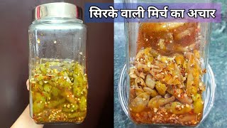 सिरके वाली मिर्च Sirke wale mirch recipe in Hindi [upl. by Llenal321]