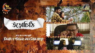 Urochithi  উড়োচিঠি  Full Drama  Khairul Basar  Aisha Khan  Bangla New Natok 2024 [upl. by Bachman]