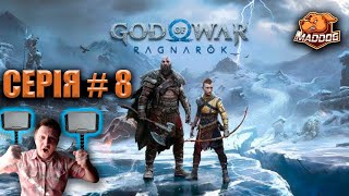 GOD OF WAR Ragnarok ➤ Серія  8 [upl. by Siravaj307]