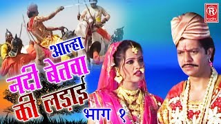 Aalha Nadi Betwa Ki Ladai Part 1  आल्हा नदी बेतवा की लड़ाई  Surrjan Chatanya  Rathore Cassettes [upl. by Hermes]