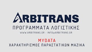 myDATA Χαρακτηρισμός Παραστατικών Μαζικά [upl. by Fanya691]