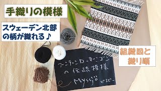 【手織りの模様】４枚綜絖のブンデンローゼンゴン、組織図と織り方表でスウェーデンの伝統模様をすぐ織れます。 [upl. by Ahsinotna]