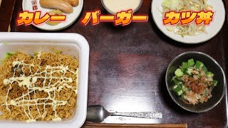 【カレー バーガー カツ丼】野菜をたっぷり食べよう！ [upl. by Atikal]