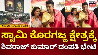 Shivarajkumar Visits Swami Koragajja Temple In Kuttar  ಕೊರಗಜ್ಜ ಕ್ಷೇತ್ರಕ್ಕೆ ಶಿವರಾಜ್​ಕುಮಾರ್ ಭೇಟಿN18V [upl. by Kcirde]