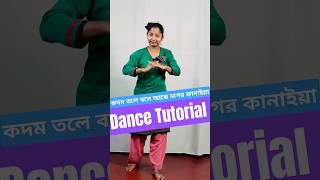 কদম তলে বসে আছে নাগর কানাইয়া Dance Tutorial shorts danceturorial bengalidance [upl. by Helsa134]