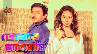 Tomay Bhalobashi Bangla Movie Song Rubel Popy Love Song [upl. by Llednyl488]