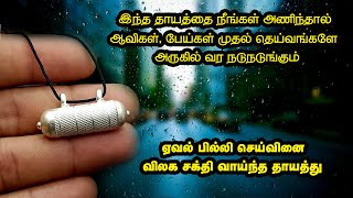 ஆவிகள் பேய்கள் முதல் தெய்வங்களையே நடுங்க வைக்கும் மிகவும் சக்தி வாய்ந்த தாயத்து செய்யும் முறை [upl. by Yecam858]