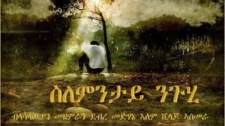 02  Slemntay Nguhi ስለምንታይ ንጉሂ  Lasallian choir Asmara  Eritrean Catholic Mezmur [upl. by Pendleton]