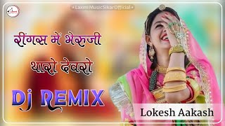 Ringus Me Bheruji Tharo Devro Re Dj Remix  रींगस में भेरुजीथारो देवरो  Marwadi Dj Song  Rajsthani [upl. by Nivlek]