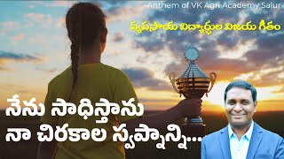 వ్యవసాయ విద్యార్దుల విజయ గీతం Anthem of Vijay Kumar Agri Academy Salur Anthem of Agri Students [upl. by Hines]