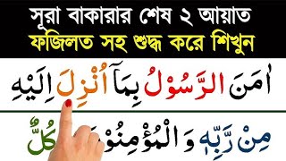 সূরা বাকারার শেষ দুই আয়াতের ফজিলত  সূরা বাকারার শেষ দুই আয়াত  sura bakara ses 2 ayat  Amol tv [upl. by Towbin570]