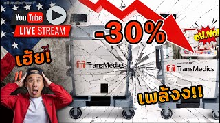 ผิดพลาดรุนแรง TMDX โดดหนีกันแล้ว CDNS คืนชีพ DHI ไม่ปลื้ม [upl. by Lilithe]