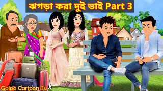 ঝগড়া করা দুই ভাই Part 3  Jhogra Kora Dui Bhai 3  Bangla Cartoon  Golpo Cartoon TV [upl. by Marla]