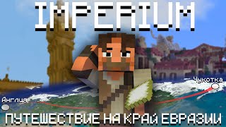 Путешествие на КРАЙ ЕВРАЗИИ  IMPERIUM  Minecraft [upl. by Akinwahs984]