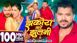 Video  झकोरा मारे झुलनी  Pramod Premi Yadav  Jhakora Mare Jhulani  Karishma Kakkar  New Song [upl. by Alair]