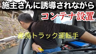 【産廃トラック運転手】コンテナ設置から引上げ！猶予は30分！ [upl. by Eentirb]