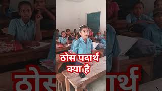 ठोस पदार्थ क्या है Definitio of solid science educational hm manoj [upl. by Torto]