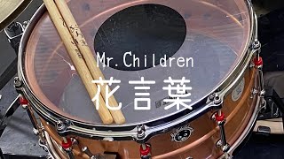 MrChildren『花言葉』【ドラム叩いてみた】 [upl. by Saalocin]