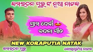 Koraputia Natak New Song Kamalachan Guru Natok Bandana SongSuna Naki Guru New Natak Nagaldora [upl. by Eirahs]