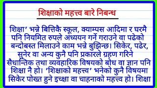 शिक्षाको महत्त्व बारे निबन्ध Essay on importance of Education in Nepaliशिक्षाको महत्व नेपाली निबंध [upl. by Argela601]