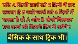 यदि A किसी कार्य को 5 दिनों में कर सकता है B उसी कार्य को 4 दिनों में करता है तो A और B दोनों मिलकर [upl. by Kelli]