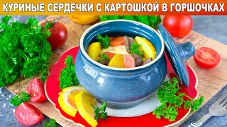 КАК ПРИГОТОВИТЬ КУРИНЫЕ СЕРДЕЧКИ В ГОРШОЧКЕ В ДУХОВКЕ С КАРТОШКОЙ Простое и вкусное блюдо на ужин [upl. by Rica]