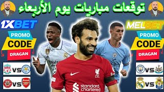 توقعات مباريات يوم الأربعاء ✅🔥💯 1xbet cote sport todays match prediction [upl. by Lateehs444]