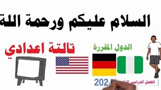 الدول المقررة للصف الثالث الاعدادي 2024 [upl. by Maretz833]