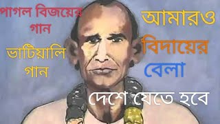 আমারও বিদায়ের বেলা দেশে যেতে হবেভাটিয়ালি গানAmar O bidayer bela deshe jete habebhatiali song [upl. by Salkin215]