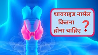 थायराइड नार्मल कितना होना चाहिए  thyroid normal range थायराइड कितना होना चाहिए  थायराइड इन हिंदी [upl. by Ailyt]