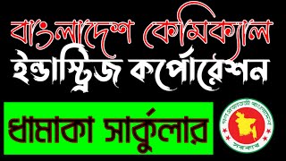 বাংলাদেশ কেমিক্যাল ইন্ডাস্ট্রিজ কর্পোরেশন নিয়োগ ২০২৪। BCIC recruitment 2024 ।বিসিআইসি মেগা সার্কুলার [upl. by Eseret]