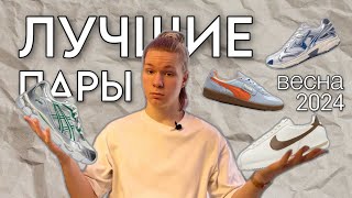 ЛУЧШИЕ КРОССОВКИ НА ВЕСНУ 2024  ЧТО НОСИТЬ ВЕСНОЙ [upl. by Pesvoh11]