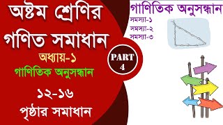 class 8 math 1216 page  গাণিতিক অনুসন্ধান Part4  class 8 math 2024 [upl. by Niawd]