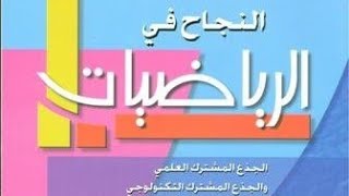 Najah En maths tcsf la page 19 Notion darithmétique  النجاح في الرياضيات جذع مشترك الصفحة 19 [upl. by Immaj]