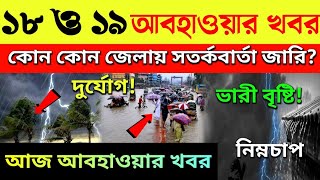 ajker abohar khobor today live weather update আজকে আবহাওয়ার খবর। [upl. by Fancie]