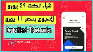 شراء تكت Deutschland Ticket 49 يورو لأسبوع بسعر 11 يورو عبر تطبيق hvv switch  Ticket 2024kaufen [upl. by Gillan120]