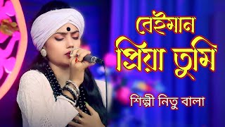 বেইমান প্রিয়া তুমি I বাউল শিল্পী নিতু বালা । বাংলার বাউল 25 [upl. by Vitus]