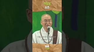 깨달음 쇼츠 법륜스님 법륜스님쇼츠 법륜쇼츠 즉문즉설 정토불교대학 [upl. by Milan]