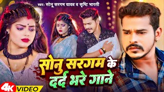 Video  सरसो फुलाईल अंखिया लोराईल  Sonu Sargam Yadav Srishti Bharti  Bhojpuri Song [upl. by Calvo]