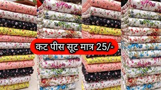 Thaan वाले सूट मात्र 25 ladies suit lamp wale suit wholesale market Chandni chowk Arihant textile [upl. by Oribella]