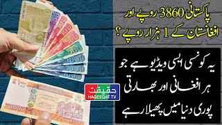 Pakistani Currency Faces Devaluation Even Against Neighboring Nations [upl. by Akilam]