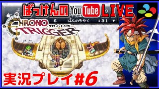 YouTubeライブ クロノトリガー SFC版 実況プレイ 6 [upl. by Morissa]