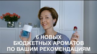 6 новых бюджетных ароматов по вашим рекомендациям [upl. by Smaj]