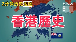 两分钟了解香港历史：从鸦片战争到回归的半年变迁 [upl. by Eliott]