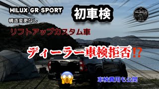 【HILUX GRSPORT】初車検！ディーラー車検拒否されちゃいました・・・ [upl. by Sheeran115]