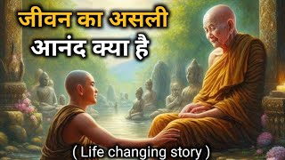 Motivational story  जीवन का असली आनंद क्या है  buddhist story kahaniyan  kahani [upl. by Norb]